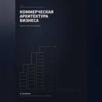 Дмитрий Литвинов. Коммерческая архитектура бизнеса