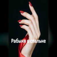 Veyra Storm. Рабыня в спальне