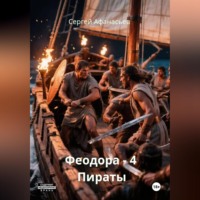 Сергей Афанасьев. Феодора – 4. Пираты