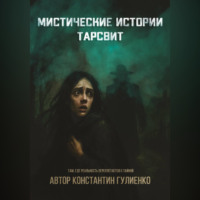 Konstantin Gulienko. Мистические истории Тарсвит