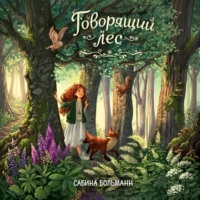 Сабина Больманн. Говорящий лес