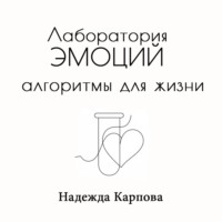 Надежда Карпова. Лаборатория эмоций: алгоритмы для жизни
