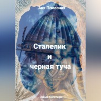 Аня Полозная. Сталелик и туча черная