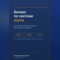 Владимир Анатольевич Машошин. Бизнес по системе коуча. Как открыть своё дело за 90 дней без стартового капитала