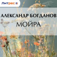 Александр Алексеевич Богданов. Мойра