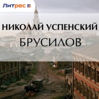 Николай Васильевич Успенский. Брусилов