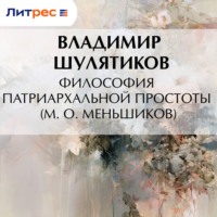 Владимир Михайлович Шулятиков. Философия патриархальной простоты (М. О. Меньшиков)