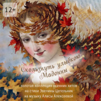 Эвелина Цегельник. Скользнуть улыбкою Мадонны. Золотая коллекция осенних хитов