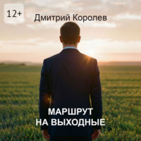 Дмитрий Королев. Маршрут на выходные