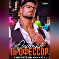 . Опасный профессор. Чувствуешь химию?