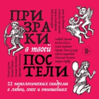 Коллектив авторов. Призраки в твоей постели. 22 патологических синдрома в любви, сексе и отношениях