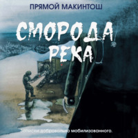Прямой Макинтош. Сморода река