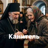 Антон Чехов. Канитель