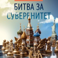Евгений Федоров. Битва за суверенитет