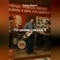 Алекс Мерли. По своим следам 8