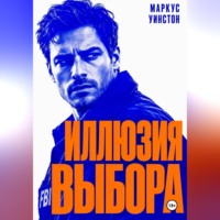 Маркус Уинстон. Иллюзия выбора