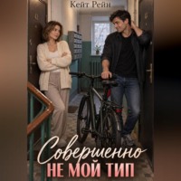 Кейт Рейн. Совершенно не мой тип