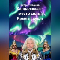 Игорь Леванов. Кандалакша - место силы. Крылья души