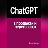 Елена Галакси. ChatGPT в продажах и переговорах
