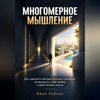 Иван Зайцев. Многомерное мышление