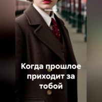 . Когда прошлое приходит за тобой