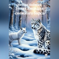 . Белая лиса для снежного барса