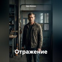 Иван Мезенин. Отражение