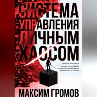 Максим Громов. Система управления личным хаосом