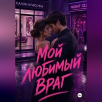 Нина Кислицына. Мой любимый враг