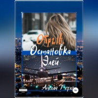 . Обрыв. Остановка Элей
