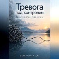Марк Тьюрин. Тревога под контролем. Практика спокойной жизни