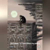 Нина Кузнецова. Однажды ты прочтёшь эту книгу