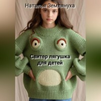 Наталья Землянуха. Свитер лягушка для детей