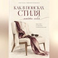 Светлана Пшеничникова. «Как в поисках стиля найти себя»