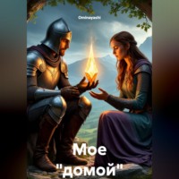 . Мое 