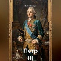 Сергей Александрович Кузнецов. Петр III
