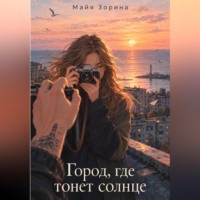 Майя Зорина. Город, где тонет солнце