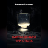 Владимир Савельевич Гудошник. Карты деньги три стола