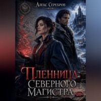 Алекс Серебров. Пленница северного магистра