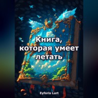 Eyforis Lurt. Книга, которая умеет летать