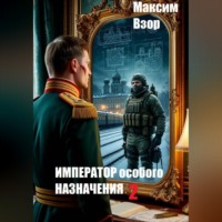 Максим Взор. Император особого назначения 2
