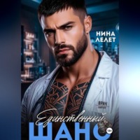 Нина Лелет. Единственный шанс