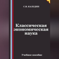 Сергей Каледин. Классическая экономическая наука