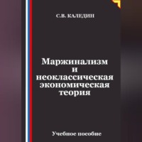 Сергей Каледин. Маржинализм и неоклассическая экономическая теория
