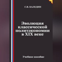 Сергей Каледин. Эволюция классической политэкономии в XIX веке