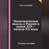 Сергей Каледин. Экономическая мысль в России в конце XIX—начале XX века