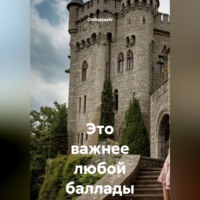. Это важнее любой баллады