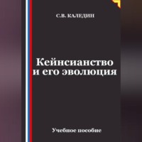 Сергей Каледин. Кейнсианство и его эволюция