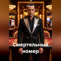 . Смертельный номер