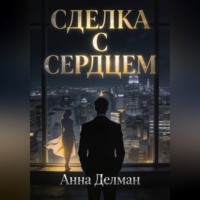 Анна Делман. Сделка с сердцем